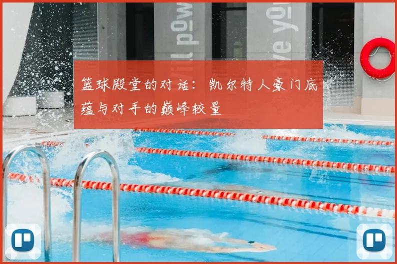 篮球殿堂的对话：凯尔特人豪门底蕴与对手的巅峰较量