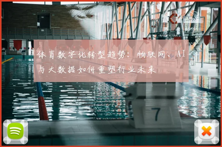 体育数字化转型趋势：物联网、AI与大数据如何重塑行业未来