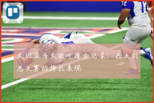 文班亚马天敌吃瘪全记录:西决到总决赛的挣扎表现
