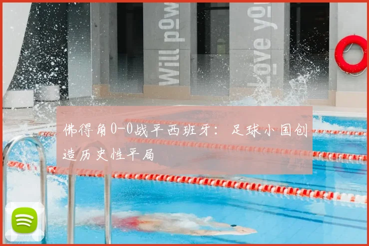 佛得角0-0战平西班牙:足球小国创造历史性平局
