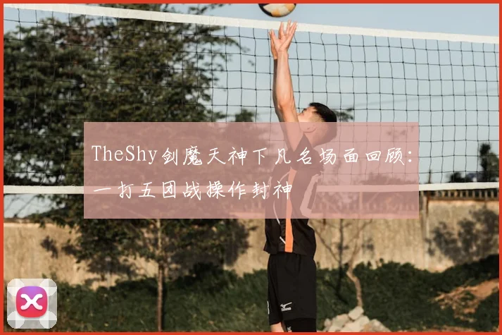 TheShy剑魔天神下凡名场面回顾：一打五团战操作封神