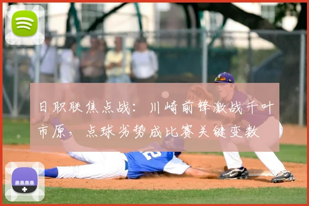 日职联焦点战:川崎前锋激战千叶市原,点球劣势成比赛关键变数