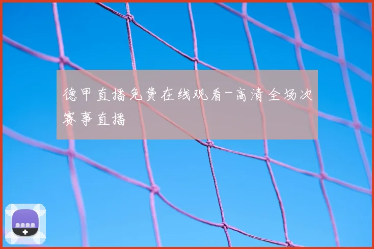 德甲直播免费在线观看-高清全场次赛事直播