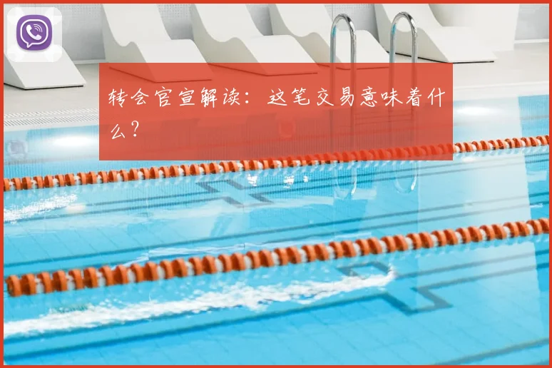 转会官宣解读：这笔交易意味着什么？