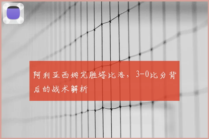 阿利亚西姆完胜塔比洛，3-0比分背后的战术解析