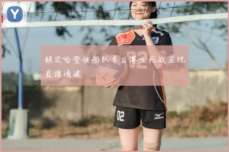 锁定哈登快船队季后赛生死战正规直播通道