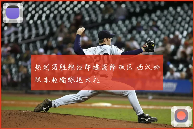 热刺若胜维拉即逃离降级区 西汉姆联本轮输球送大礼