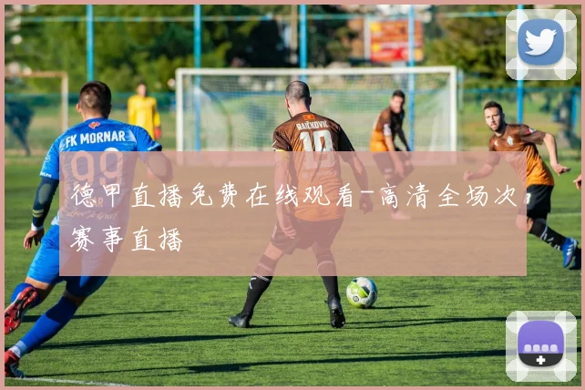 德甲直播免费在线观看-高清全场次赛事直播