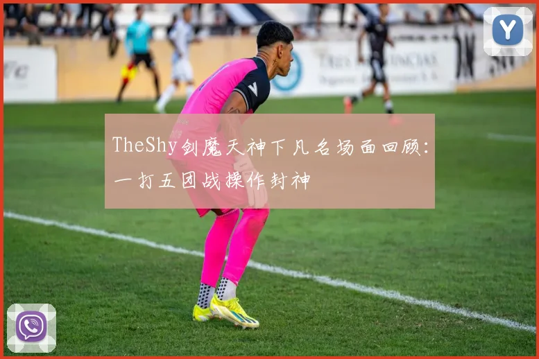TheShy剑魔天神下凡名场面回顾：一打五团战操作封神