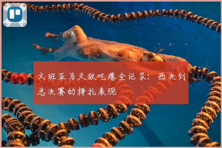 文班亚马天敌吃瘪全记录:西决到总决赛的挣扎表现