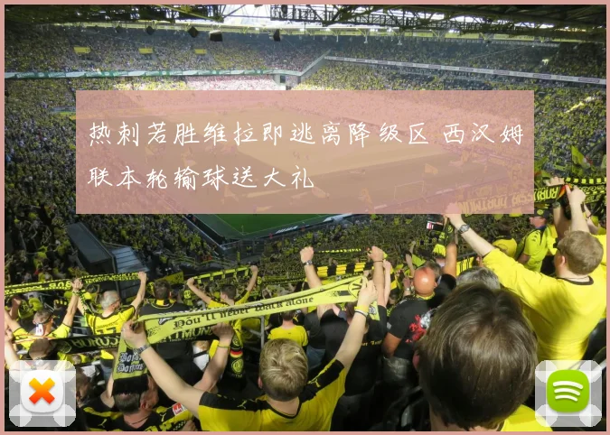 热刺若胜维拉即逃离降级区 西汉姆联本轮输球送大礼